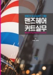 맨즈헤어 커트실무 | 노환국 - 교보문고