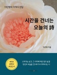 시간을 건너는 오늘의 詩 | 이선영 - 교보문고