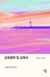 교육철학 및 교육사 | 박창남, 오윤석 - 교보문고