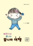 혜령이와 로니의 꿈나라 여행 | 장혜령 - 교보문고
