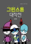 그린스톤 대작전 | 임태형 - 교보문고