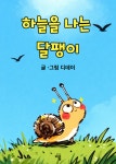 하늘을 나는 달팽이 | 디데이 - 교보문고