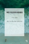 북한 지도자의 비밀 별장 | 루나윤, 정학명 - 교보문고