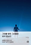 그대를 향한 그리움은 쉬지 않는다 | 조 문 일 - 교보문고