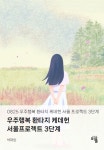 우주행복 환타지 케데헌 서울프로젝트3단계 | 박재완 - 교보문고