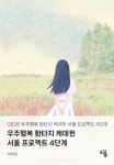 우주행복 환타지 케데헌 서울 프로젝트 4단계 | 박재완 - 교보문고