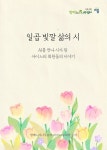 일곱 빛깔 삶의 시 | 김양수, 오윤근, 장경자, 조성아, 최상숙, 최인숙, 김미진 (방배느티나무쉼터 아이느티 회원) - 교보문고