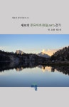 세오의 존뮤어트레일JMT) 걷기 | 세 오 - 교보문고