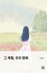 그 계절, 우리 함께 | 고운빛 - 교보문고