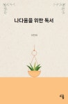 나다움을 위한 독서 | 이만희 - 교보문고