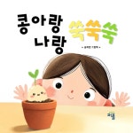 콩아랑 나랑 쑥쑥쑥 | 송희영 - 교보문고