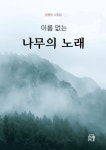 이름 없는 나무의 노래 | 정행동 - 교보문고