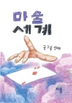 마술 세계 | 정재이 - 교보문고