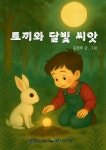 토끼와 달빛 씨앗 | 김경희 - 교보문고