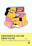 AI에게 똑똑하게 일시키는 비법: 프롬프트 작성 비결 | 서한기 - 교보문고