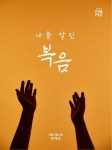 나를 살린 복음 | 처음사랑교회 편해윤 - 교보문고