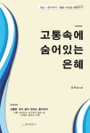 고통속에 숨어있는 은혜 | 정해승 - 교보문고