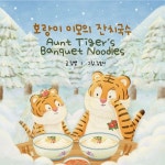 호랑이 이모의 잔치국수 | 김별 - 교보문고