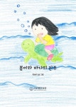 봄이와 바다의 진주 | 최보미 - 교보문고