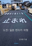 도전! 일본 렌터카여행 | 김대중 - 교보문고