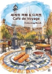 세계의 까페 & 디저트 컬러링북 | Vivienne Yoo - 교보문고