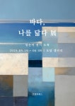 바다, 나를 닮다 | 임은미 - 교보문고