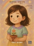 하린이의 비밀단어 & 마음안경 가게 | 로즈메리 - 교보문고