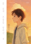 숲 속의 보물을 찾아서 4 | 나무국어논술, 김서율, 김하은, 김예찬, 이제인, 안도형, 신지아, 안다은, 이서진, 지유이, 김민찬 - 교보문고