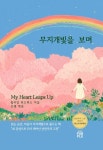 무지개빛을 보며 | 윌리엄 워즈워스 - 교보문고