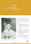 고방 재 유 고 ( 古方 齋 遺 稿) 1권 | 정화식 [鄭華植] - 교보문고