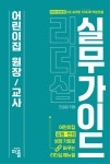 어린이집 원장 교사 리더십 실무 가이드 | 천길창 - 교보문고