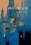바다 속의 도시 [양장] | 애드가 앨런 포 / 남희다 옮김 - 교보문고