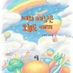 너의 세상은 오늘도 예뻐 [양장] | 구경란, 이시은 - 교보문고