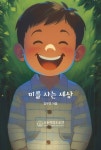 미를 사는 세상 | 김우안 - 교보문고