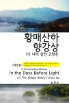 황매산하 향강상 (1) 나의 살던 고향은 [개정판] | 송호섭 - 교보문고