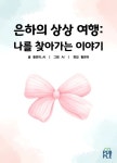 합자회사은하수여행 | 은하의 상상여행 : 나를 찾아가는 이야기 | 황은하 - 교보문고