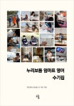 누리보듬 엄마표 영어 수기집 | 한진희(누리보듬) 외 14인 - 교보문고