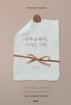 하루의 편지, 그리고 기억 | 김민경 - 교보문고