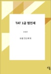 TAT 1급 법인세 | 유경진 - 교보문고