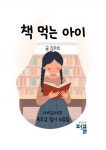 책 먹는 아이 | 김주희 - 교보문고