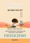 강원 농부와 AI의 비밀 이야기3 | 윤성임, 안윤희, 박주원, 이미자, 김재연 - 교보문고