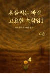 흔들리는 바람 고요한 속삭임 1 | 나 은 - 교보문고