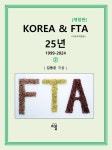 KOREA & FTA 25년, 1999-2024 [개정판] ② | 김동운 - 교보문고