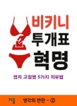 비키니 투개표 혁명 | 양암 박사 - 교보문고