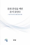 문화 관성을 깨면 돈이 보인다 | 양암 박사 - 교보문고
