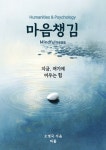 마음챙김(Mindfulness) | 오명국 - 교보문고