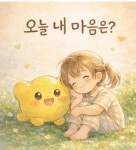 오늘 내 마음은? | 황은화 - 교보문고