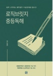 로직브릿지 중등독해 | 정병채 - 교보문고