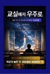 교실에서 우주로 | 황인두 - 교보문고