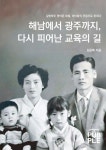 해남에서 광주까지, 다시 피어난 교육의 길 | 김윤례 - 교보문고